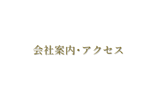 株式会社GATEWAYの会社案内・アクセス