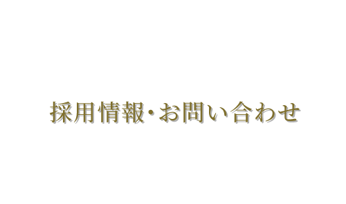 採用情報・お問い合わせ